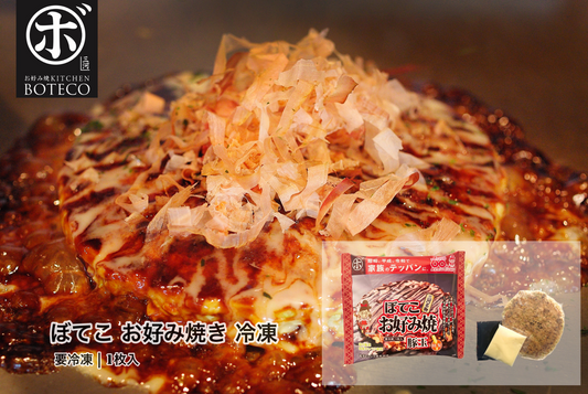 お好み焼きのぼてこ 通販始めました