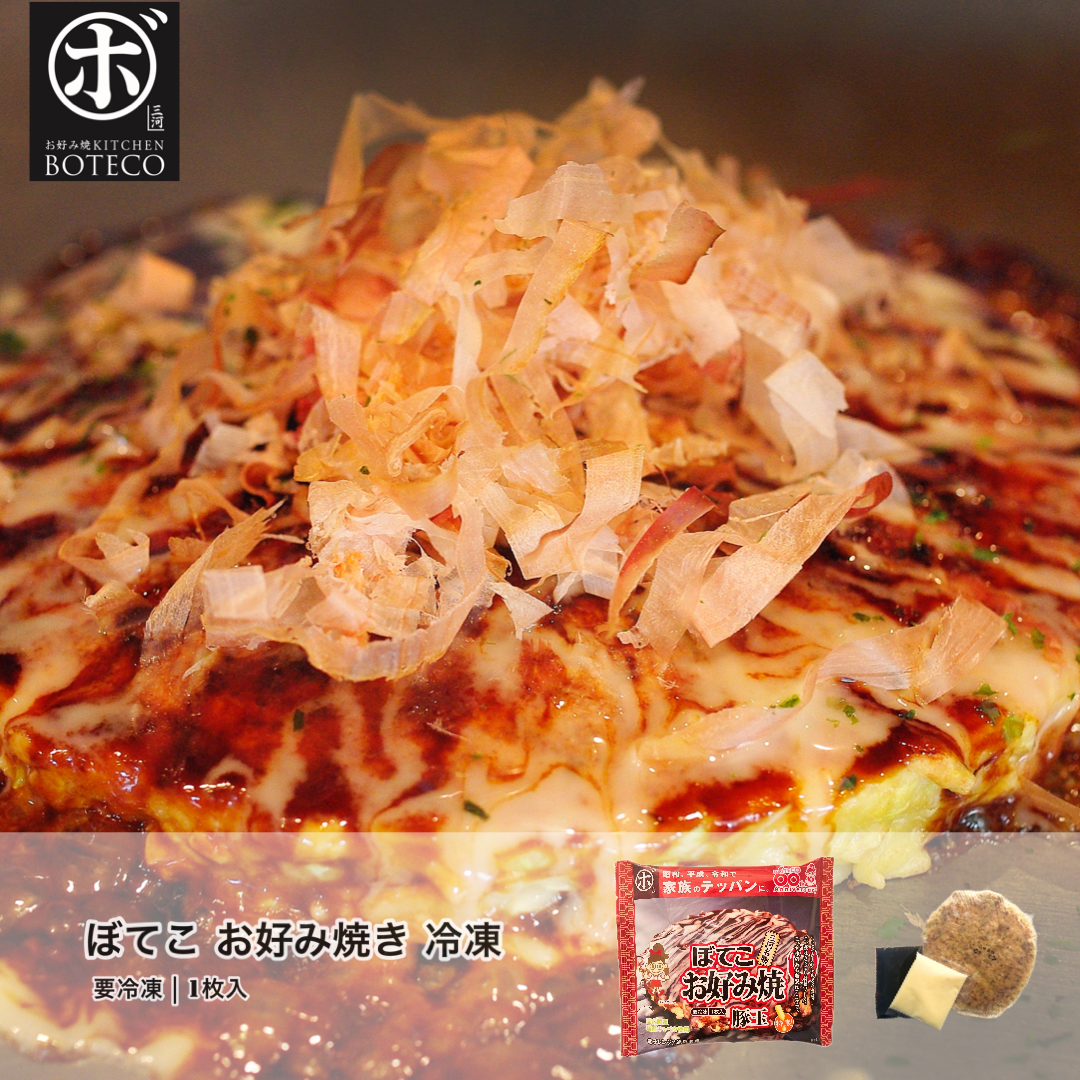 ぼてこ オリジナルお好み焼き 冷凍